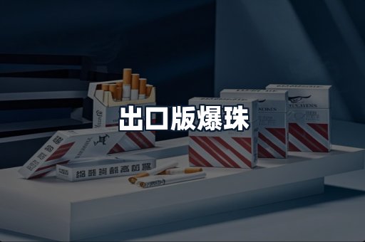 出口版爆珠